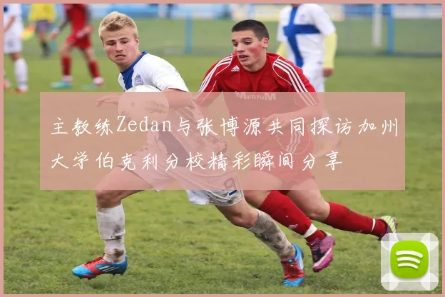 主教练Zedan与张博源共同探访加州大学伯克利分校精彩瞬间分享