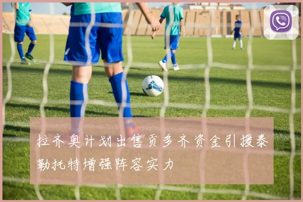 拉齐奥计划出售贡多齐资金引援泰勒托特增强阵容实力