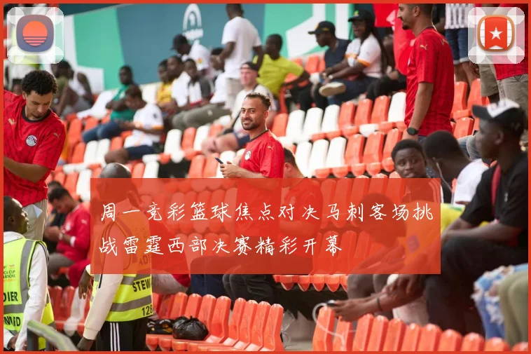 周一竞彩篮球焦点对决马刺客场挑战雷霆西部决赛精彩开幕