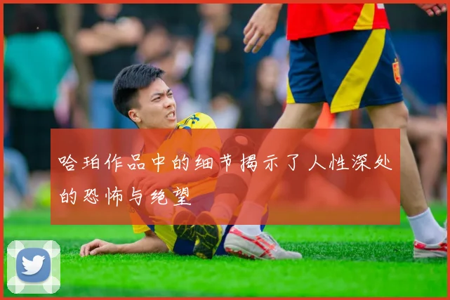 哈珀作品中的细节揭示了人性深处的恐怖与绝望