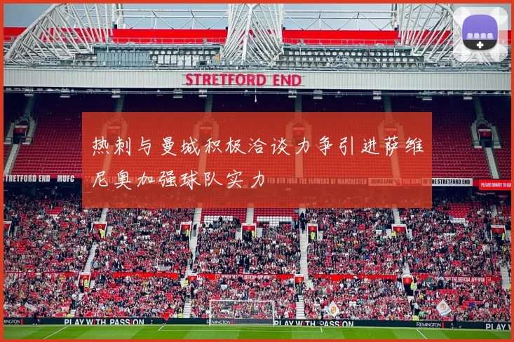 热刺与曼城积极洽谈力争引进萨维尼奥加强球队实力